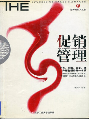 cover image of 促销管理
